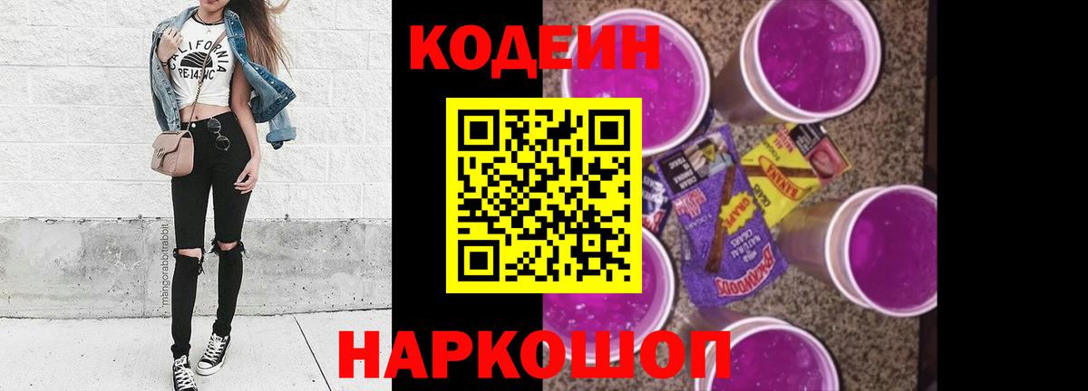 Кодеиновый сироп Lean Purple Drank  Codein напиток Lean (лин)  Фролово  Вход с VPN 